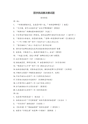 国学挑战赛决赛试题.docx