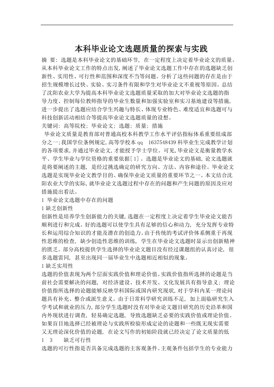 本科毕业论文选题质量的探索与实践.doc_第1页