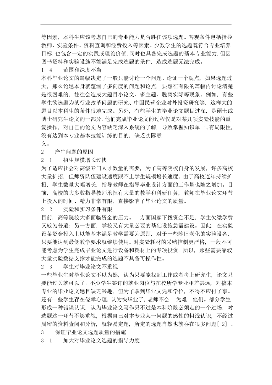 本科毕业论文选题质量的探索与实践.doc_第2页