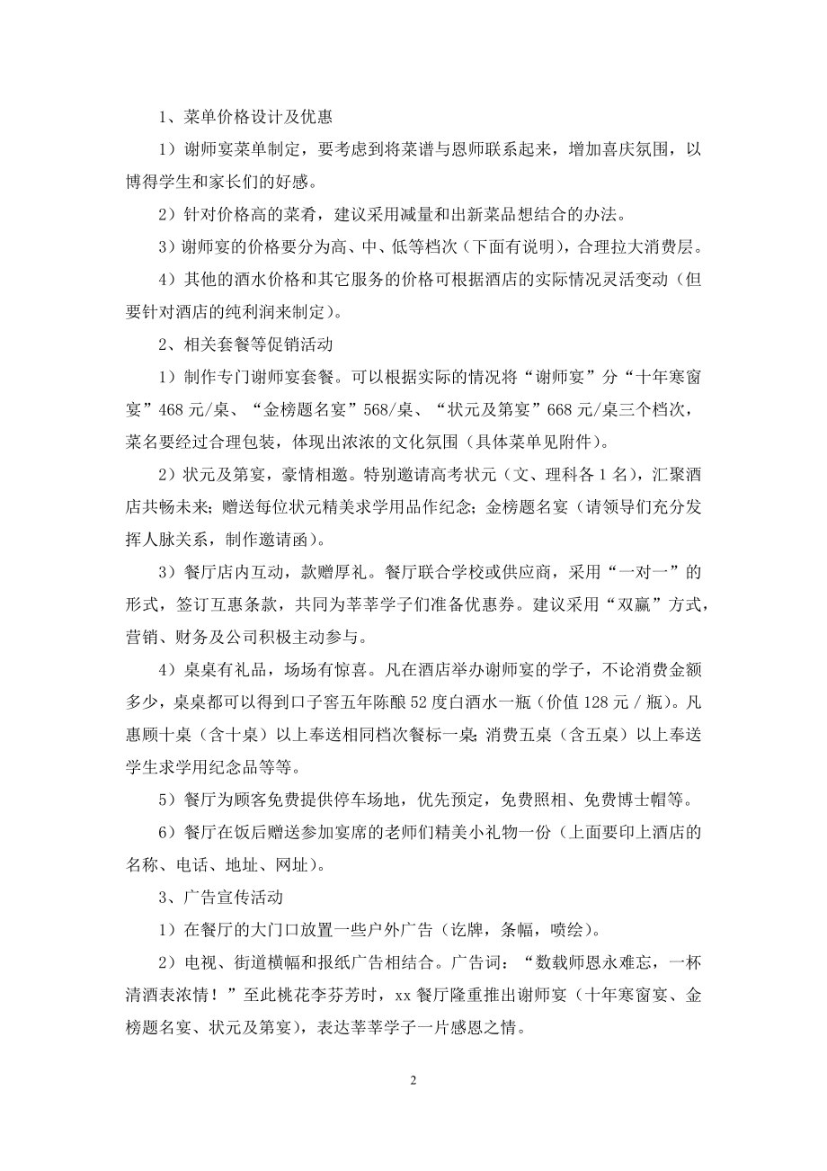 谢师宴营销活动策划方案.docx_第2页