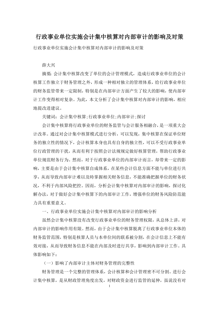 行政事业单位实施会计集中核算对内部审计的影响及对策.docx_第1页