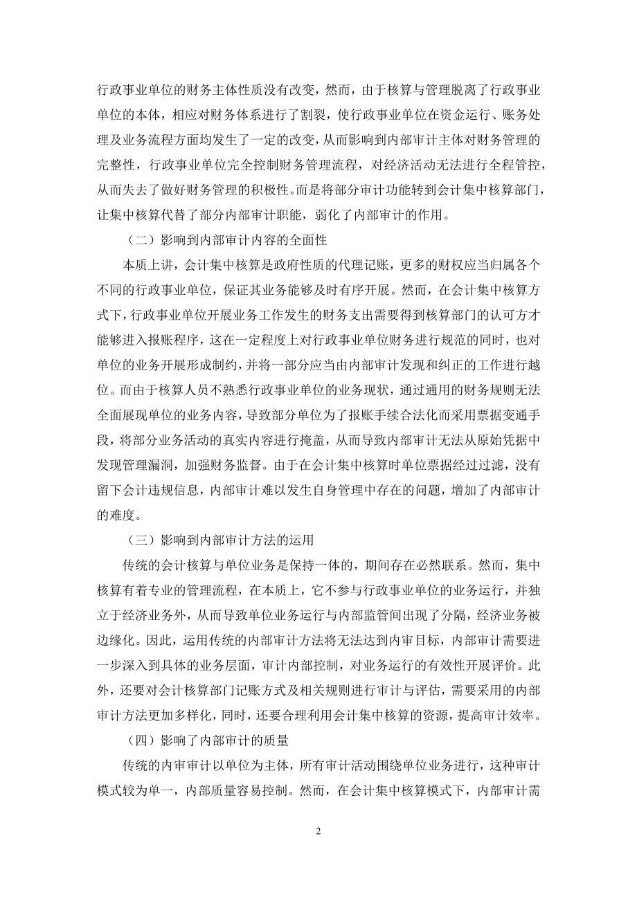 行政事业单位实施会计集中核算对内部审计的影响及对策.docx_第2页