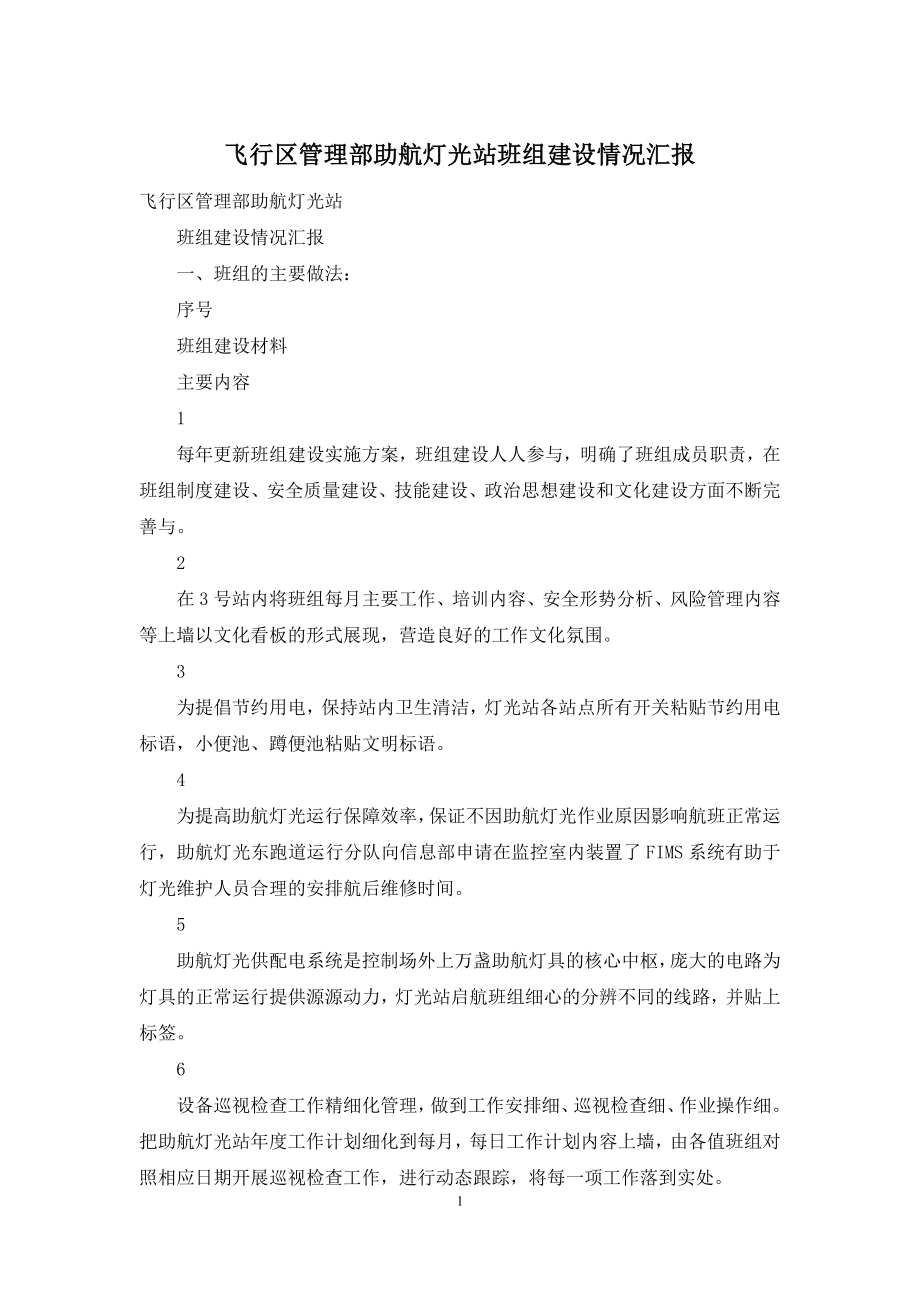 飞行区管理部助航灯光站班组建设情况汇报.docx_第1页