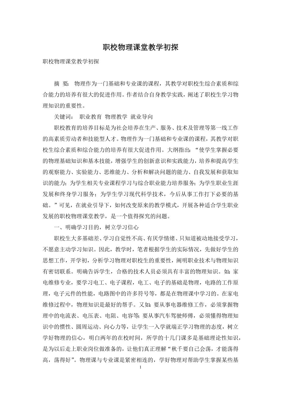 职校物理课堂教学初探.docx_第1页