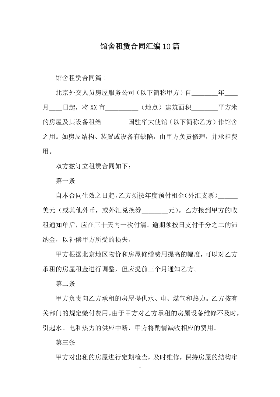 馆舍租赁合同汇编10篇.docx_第1页