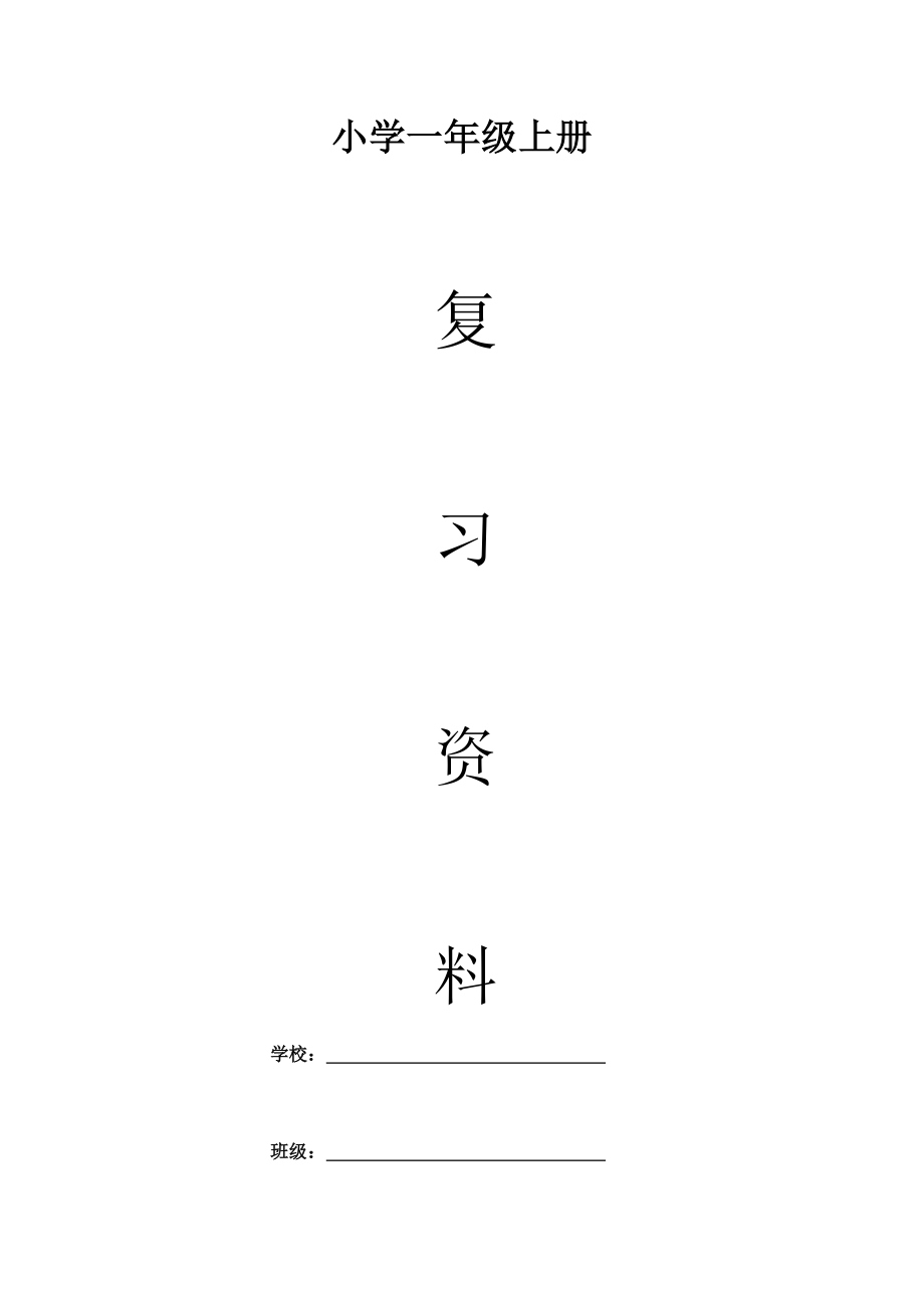 部编版小学一年级语文上册期末复习资料(含习题).docx_第1页