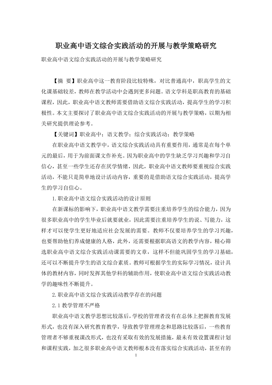 职业高中语文综合实践活动的开展与教学策略研究.docx_第1页