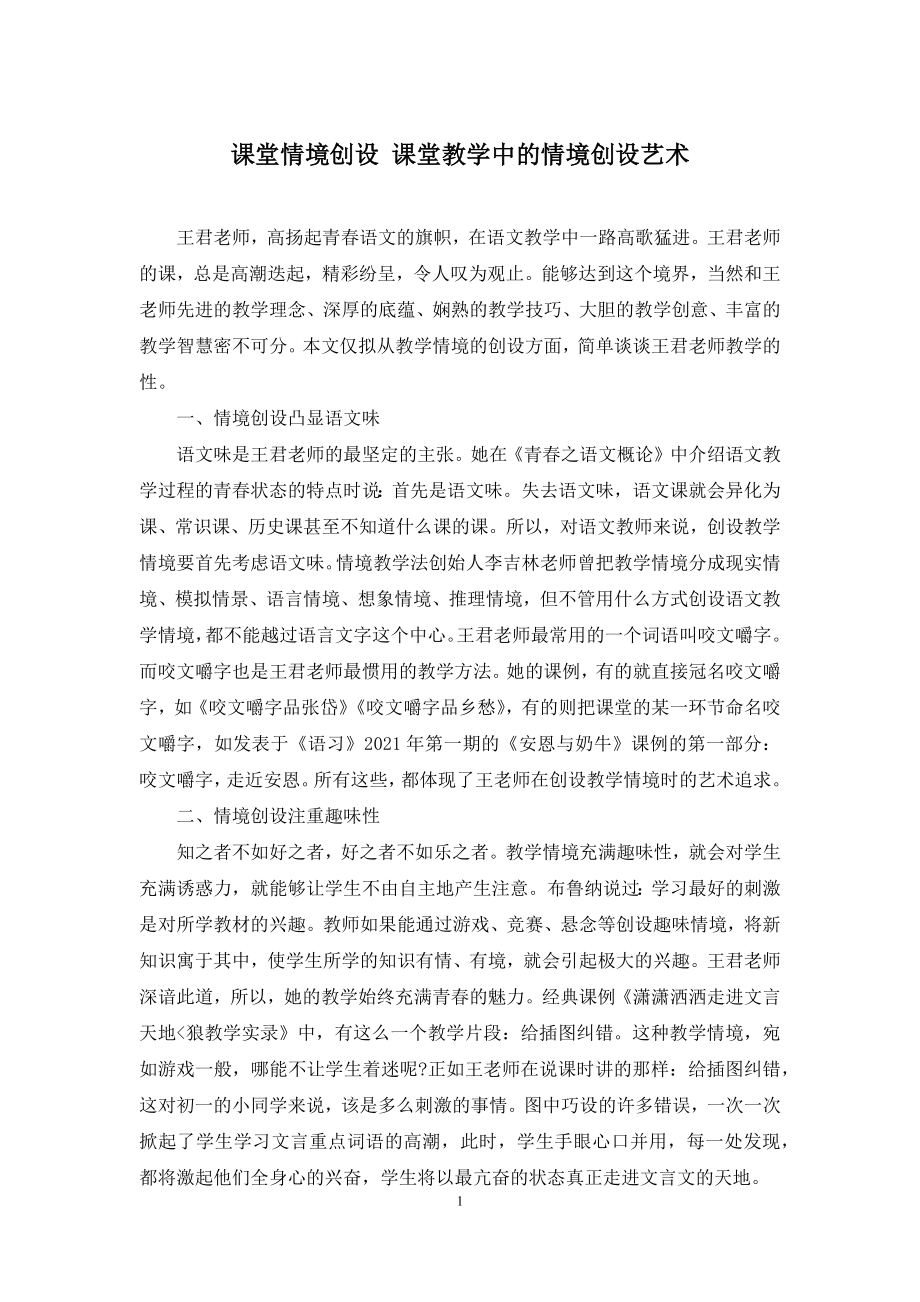 课堂情境创设-课堂教学中的情境创设艺术.docx_第1页