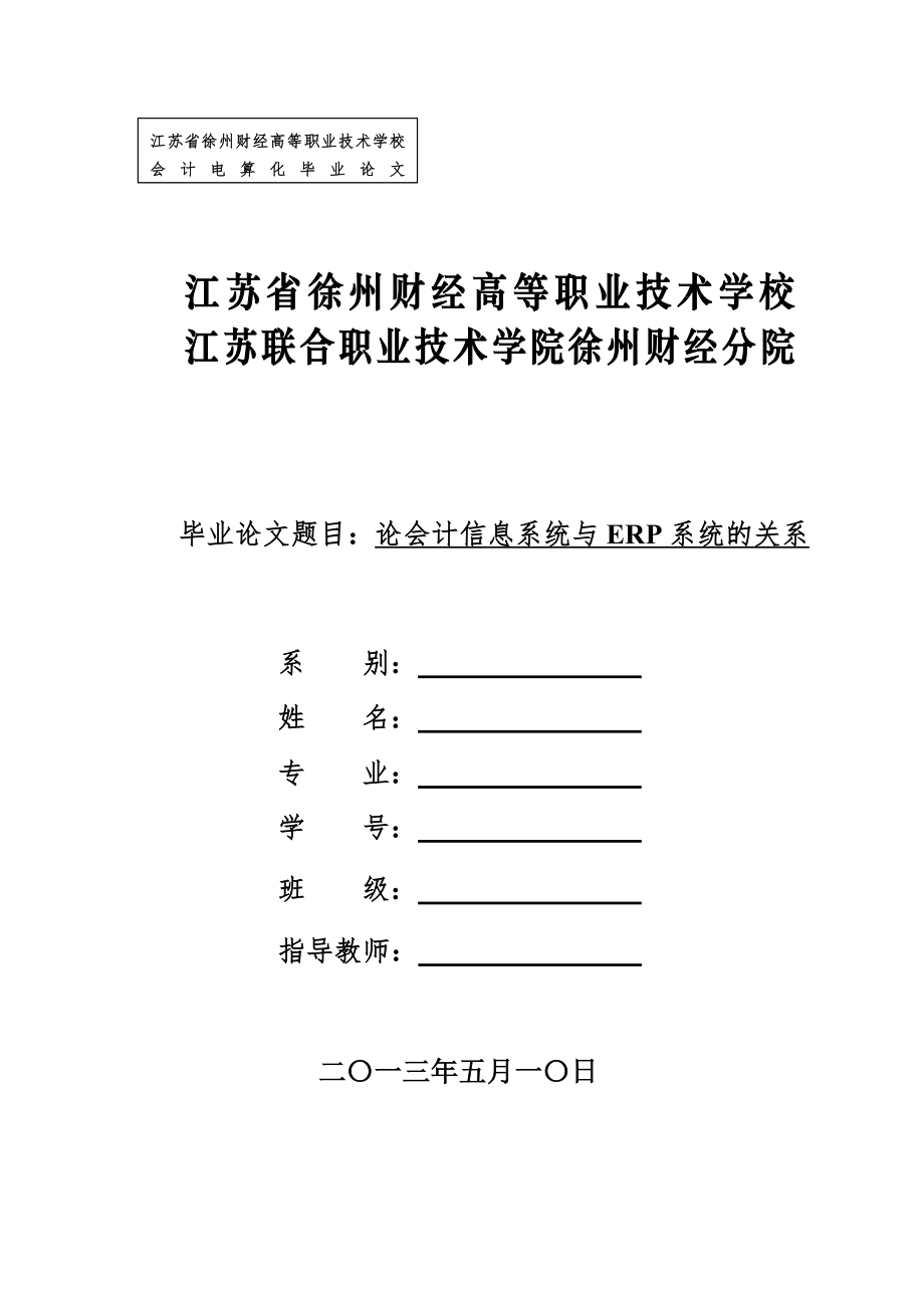 论会计信息系统与ERP系统的关系毕业论文.doc_第1页