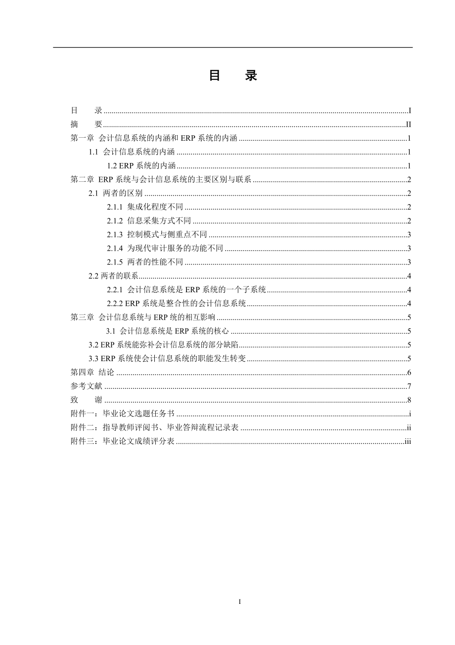 论会计信息系统与ERP系统的关系毕业论文.doc_第2页