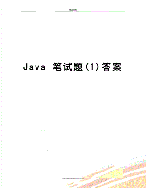 最新Java 笔试题(1)答案.doc