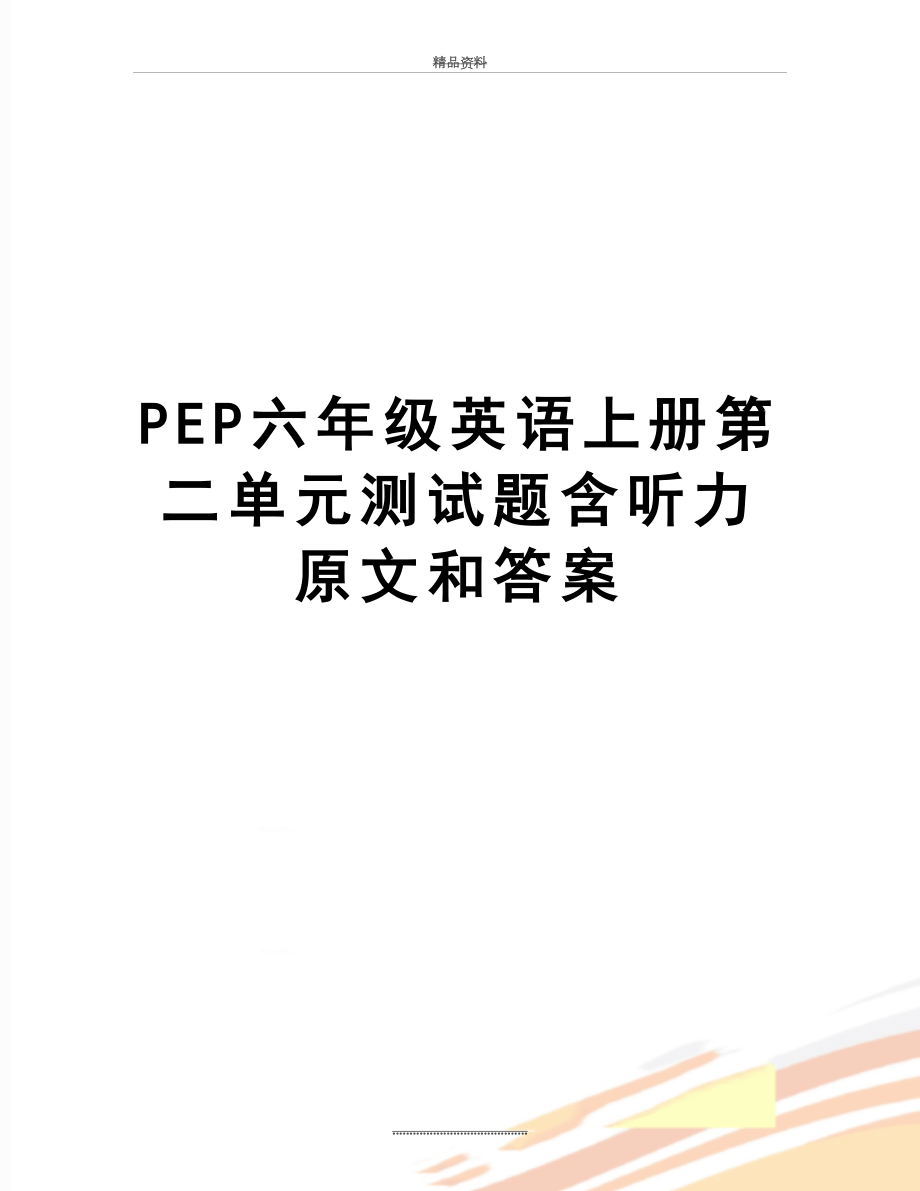 最新PEP六年级英语上册第二单元测试题含听力原文和答案.doc_第1页