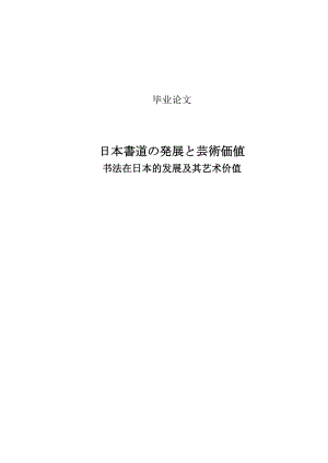 日本書道の発展と芸術価値 书法在日本的发展及其艺术价值.docx