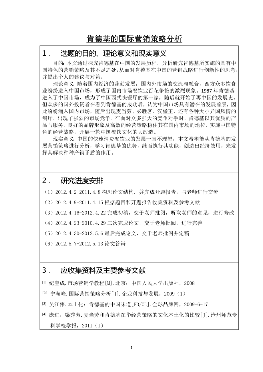 肯德基的国际营销策略分析毕业论文.doc_第1页