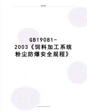 最新GB19081-2003《饲料加工系统粉尘防爆安全规程》.doc