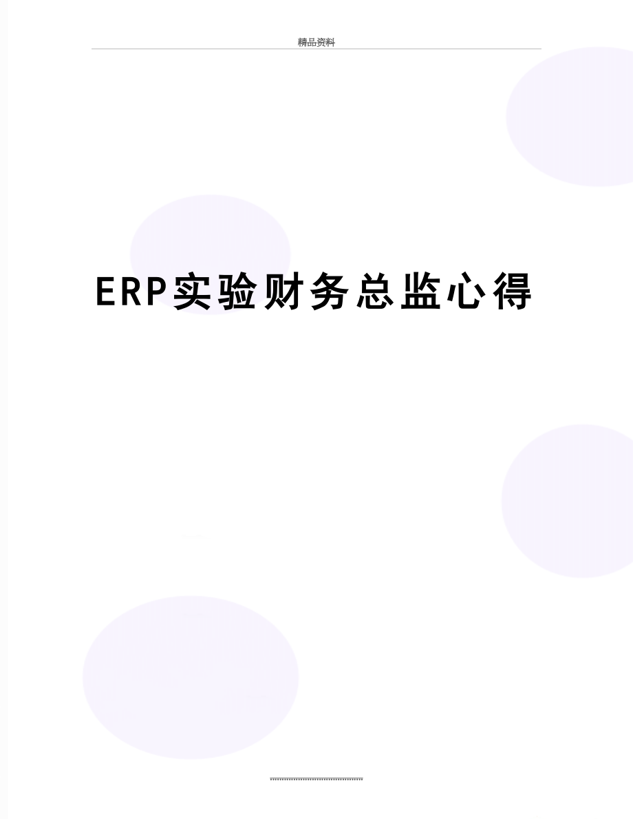 最新ERP实验财务总监心得.doc_第1页