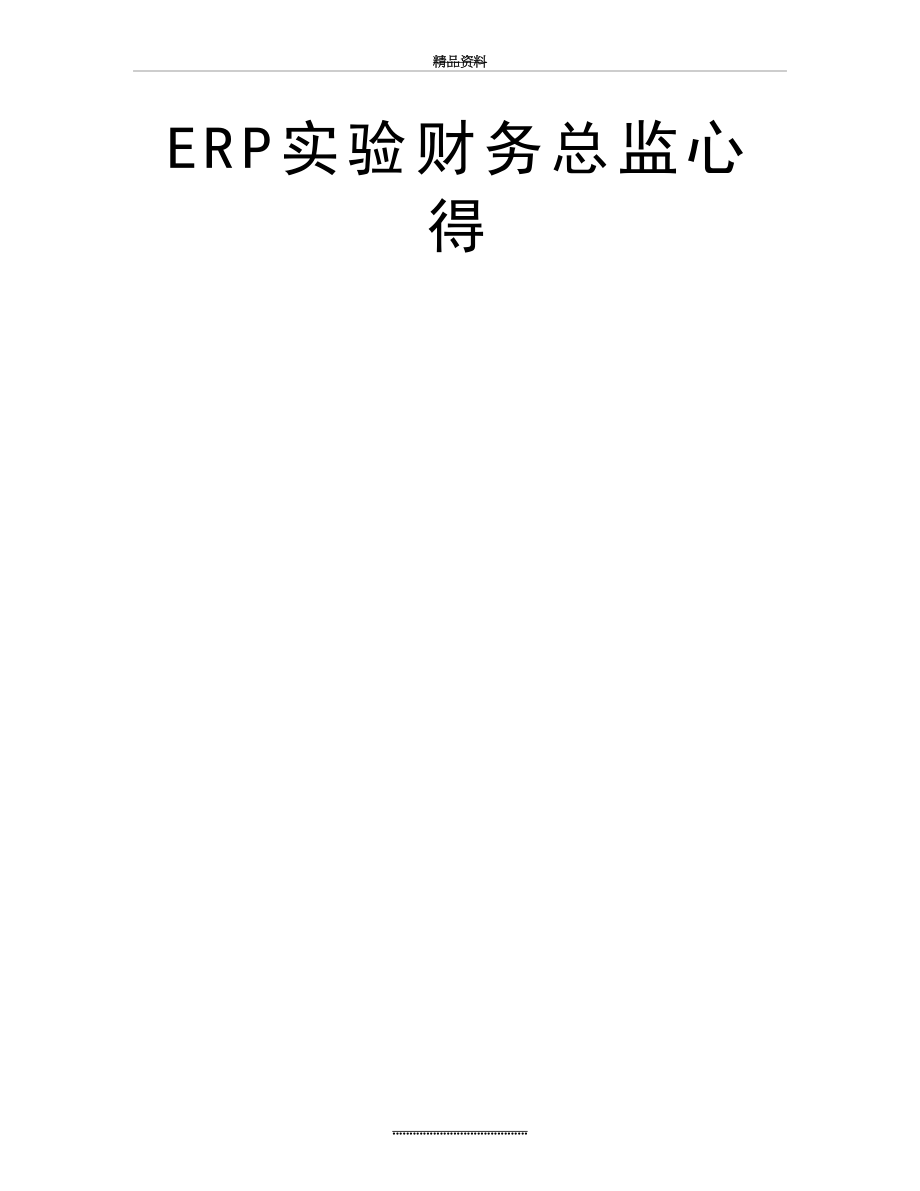 最新ERP实验财务总监心得.doc_第2页