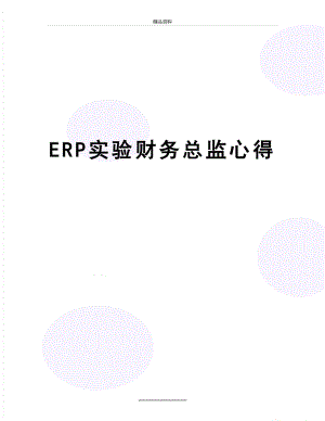 最新ERP实验财务总监心得.doc