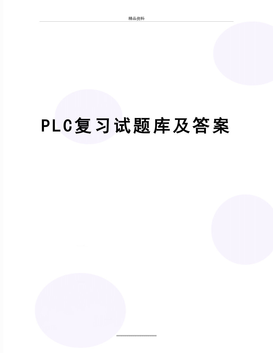 最新PLC复习试题库及答案.doc_第1页