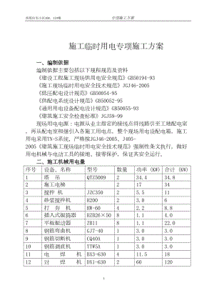 西苑住宅小区施工临时用电专项施工方案.docx