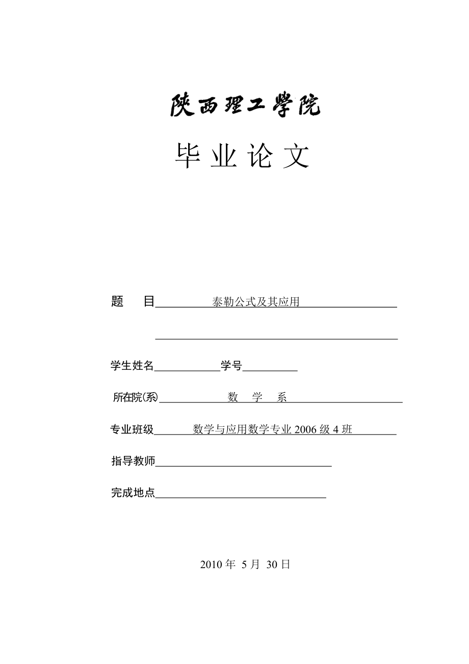 泰勒公式及其应用 (毕业论文).doc_第1页