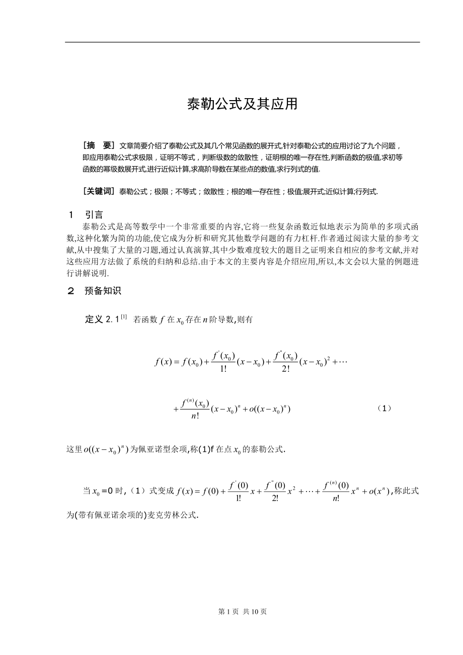 泰勒公式及其应用 (毕业论文).doc_第2页