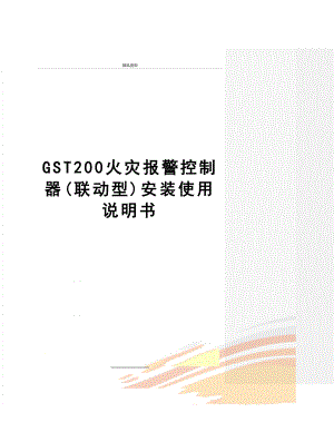 最新GST200火灾报警控制器(联动型)安装使用说明书.doc