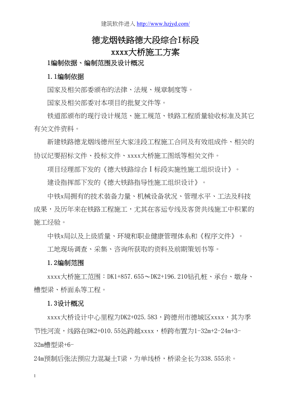 德龙烟铁路某大桥施工方案.docx_第1页