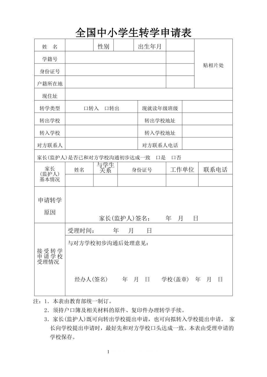 (跨省转学用)全国中小学生转学申请表.doc_第1页