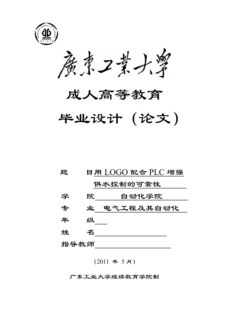 用LOGO配合PLC增强供水控制的可靠性毕业论文.doc_第1页