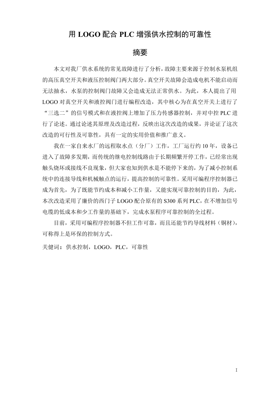 用LOGO配合PLC增强供水控制的可靠性毕业论文.doc_第2页