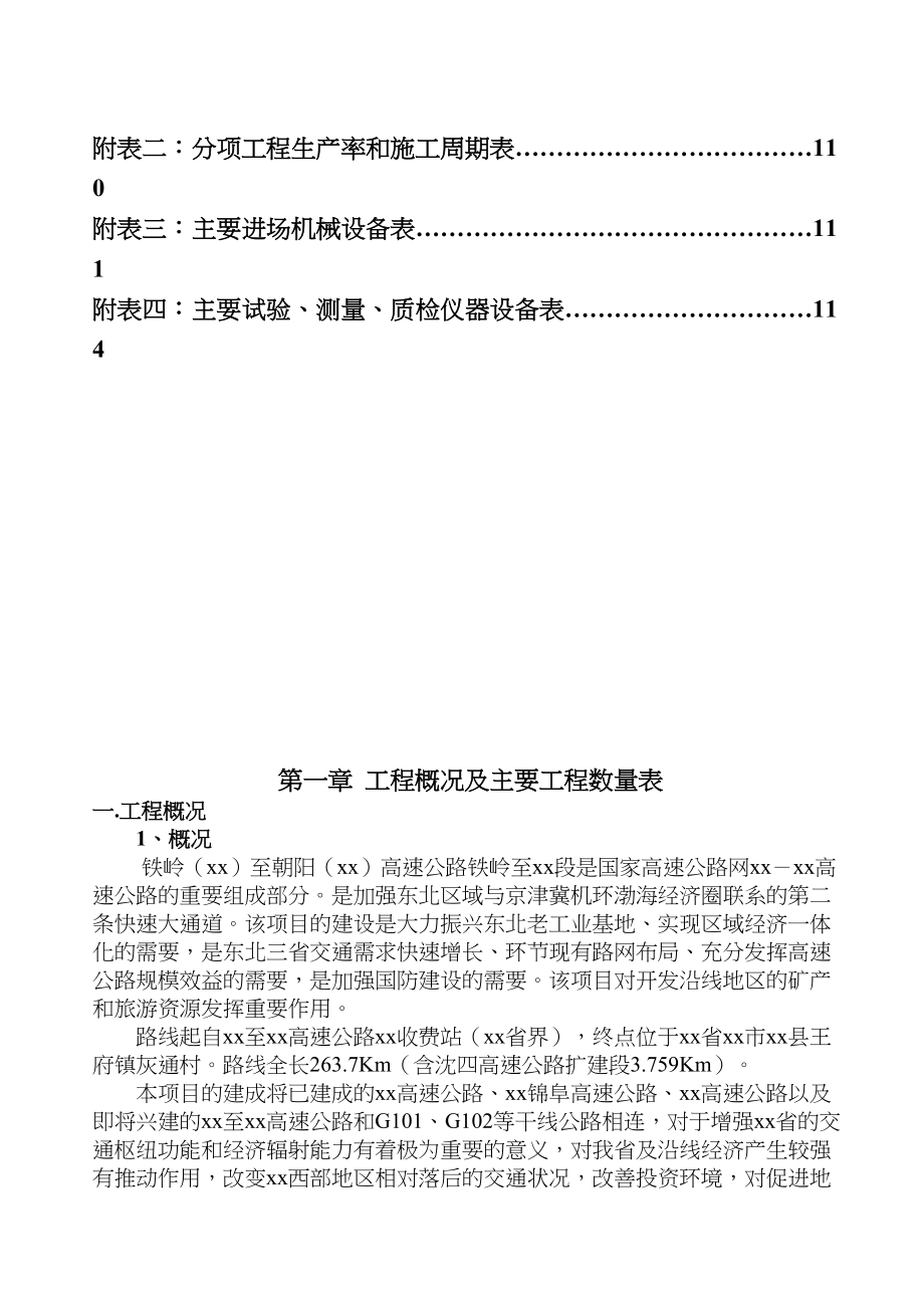 铁岭至朝阳高速公路某段施工组织设计.docx_第2页