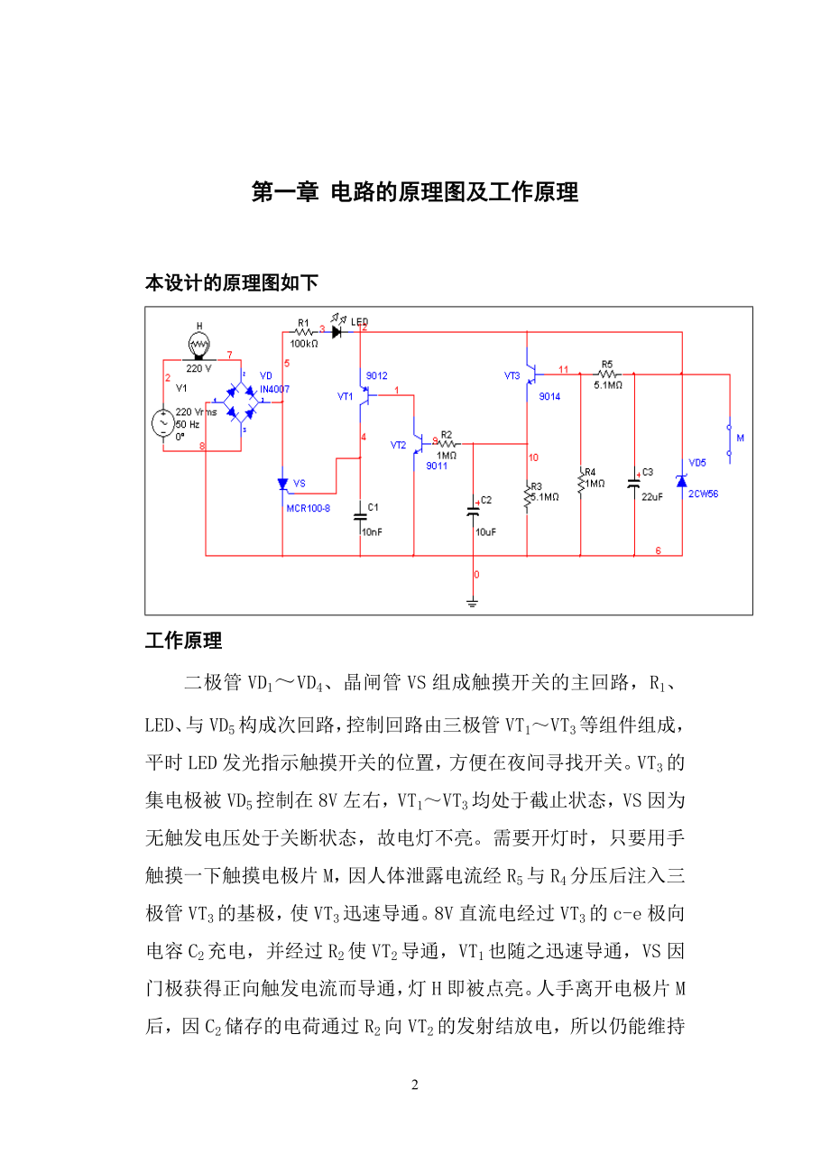 楼道触摸延时开关电路的设计毕业论文.doc_第2页