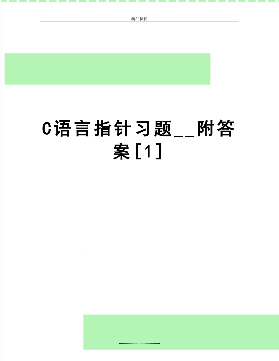 最新C语言指针习题__附答案[1].doc_第1页