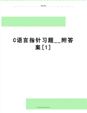 最新C语言指针习题__附答案[1].doc