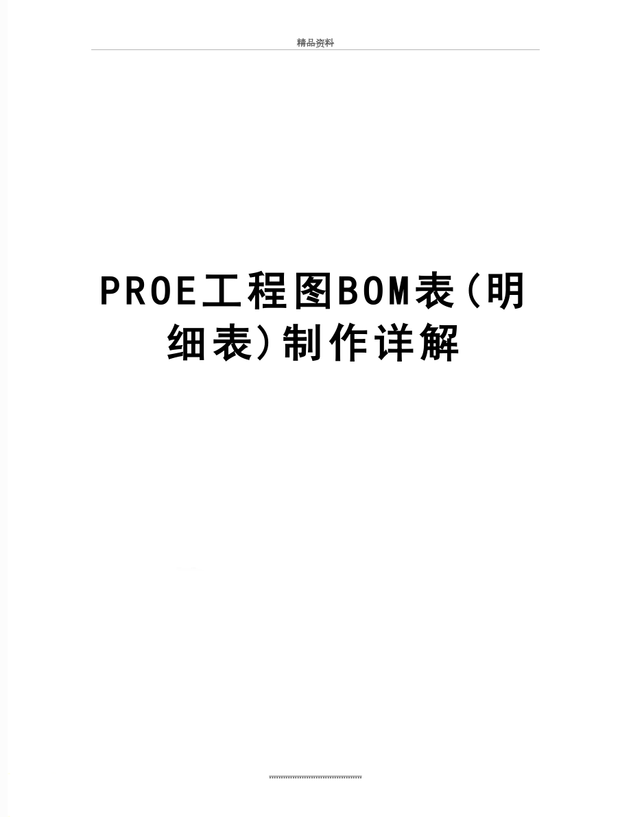 最新PROE工程图BOM表(明细表)制作详解.doc_第1页