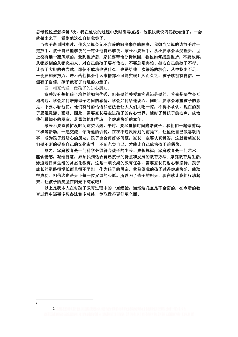 (家庭教育)浅谈如何让孩子健康快乐的成长.doc_第2页