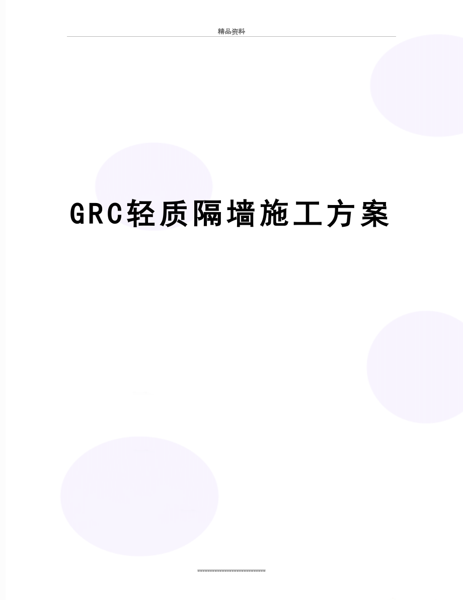 最新GRC轻质隔墙施工方案.doc_第1页