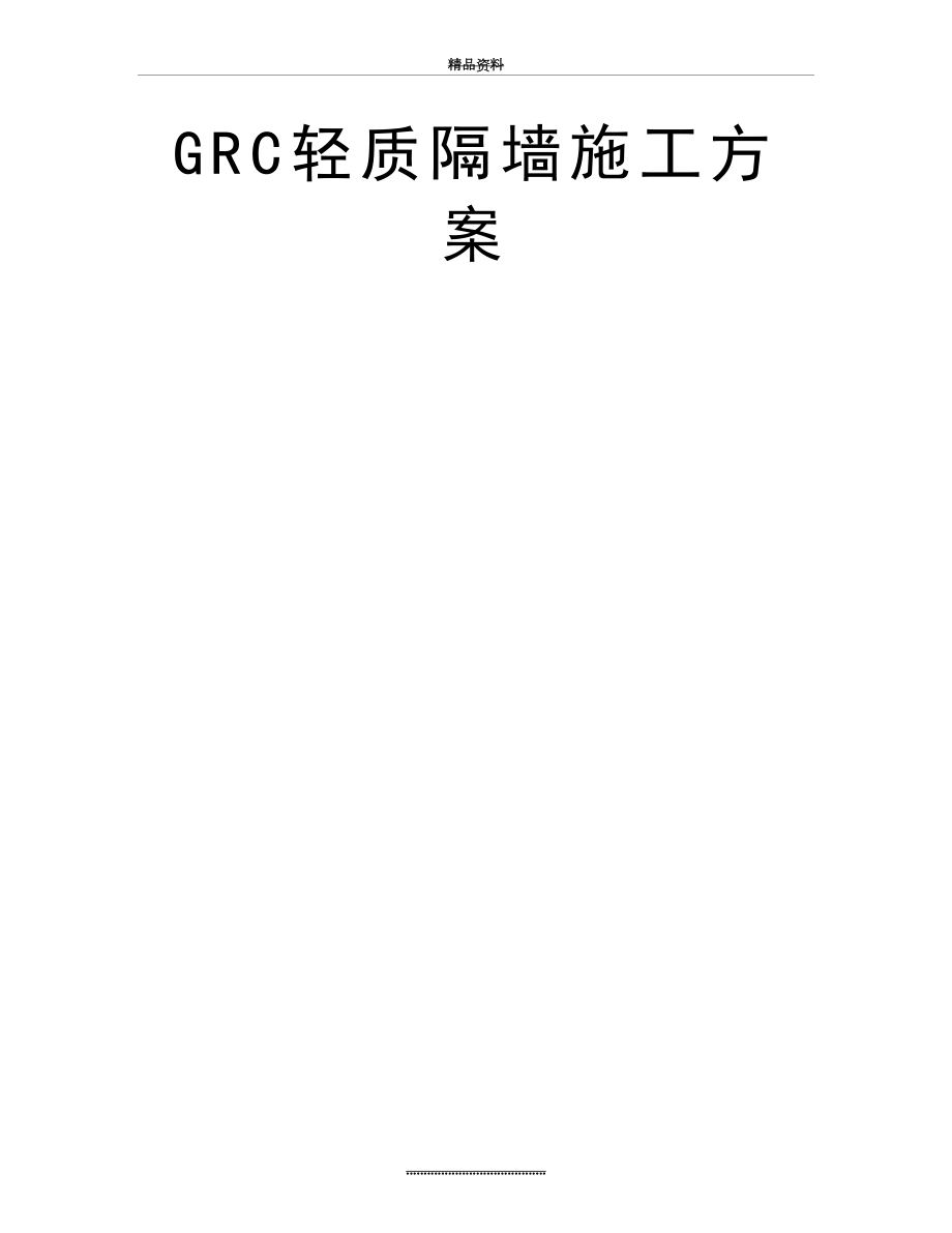 最新GRC轻质隔墙施工方案.doc_第2页