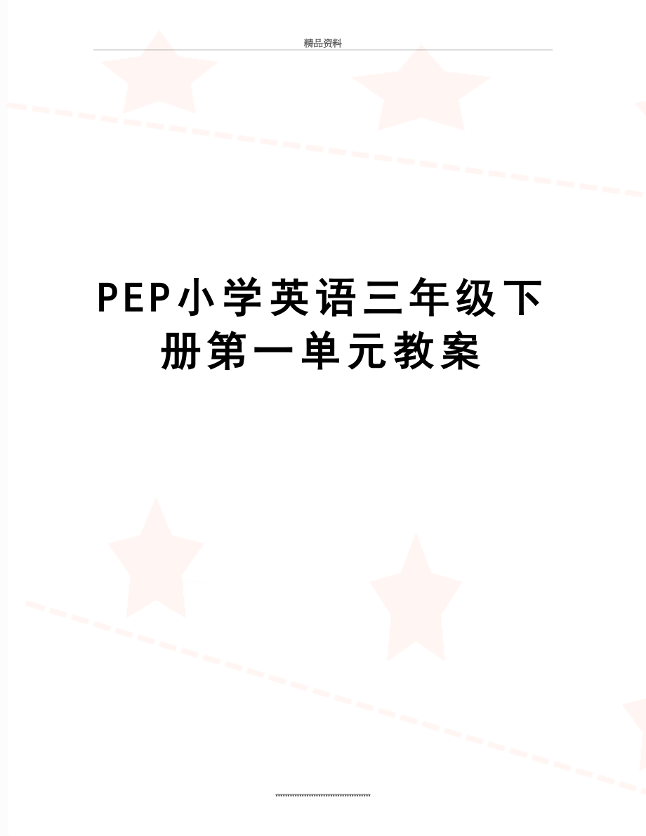 最新PEP小学英语三年级下册第一单元教案.doc_第1页