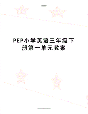 最新PEP小学英语三年级下册第一单元教案.doc