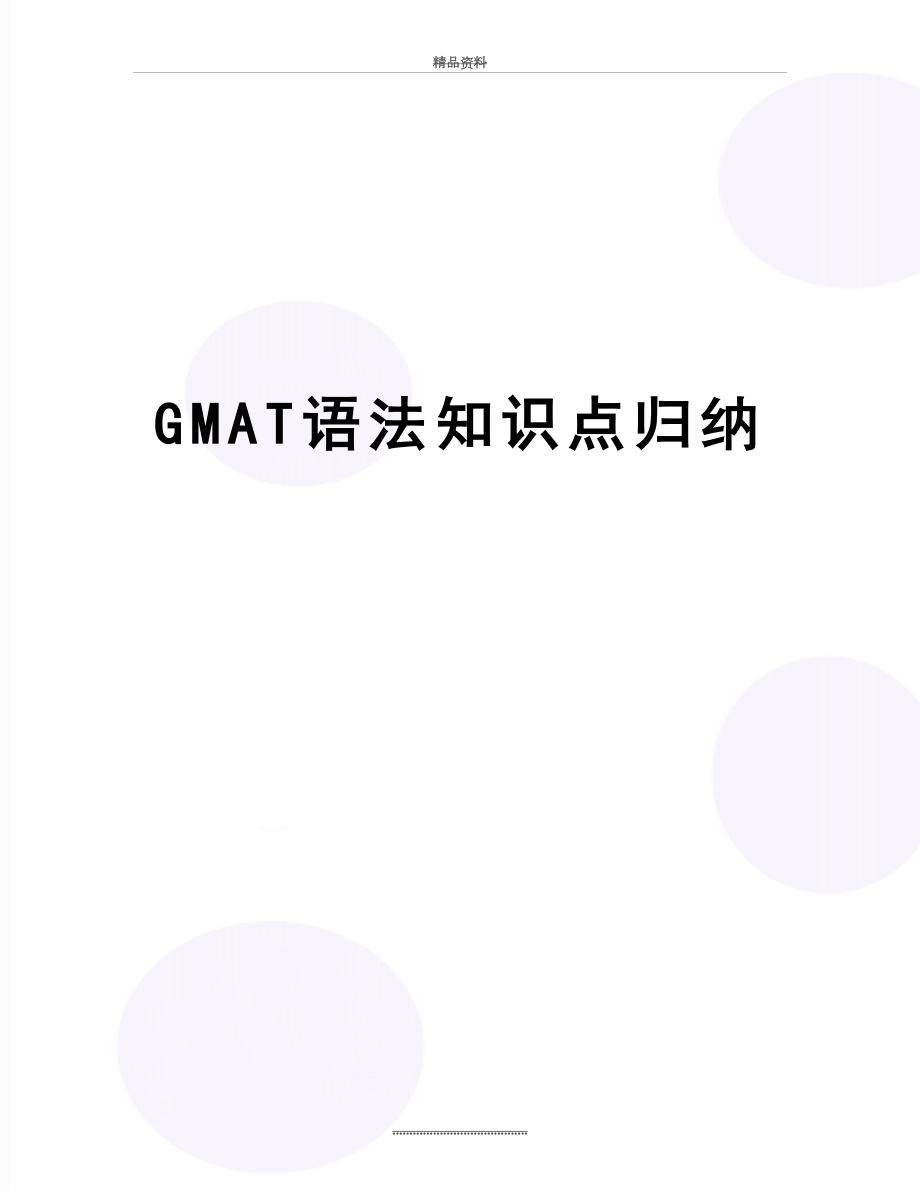 最新GMAT语法知识点归纳.doc_第1页