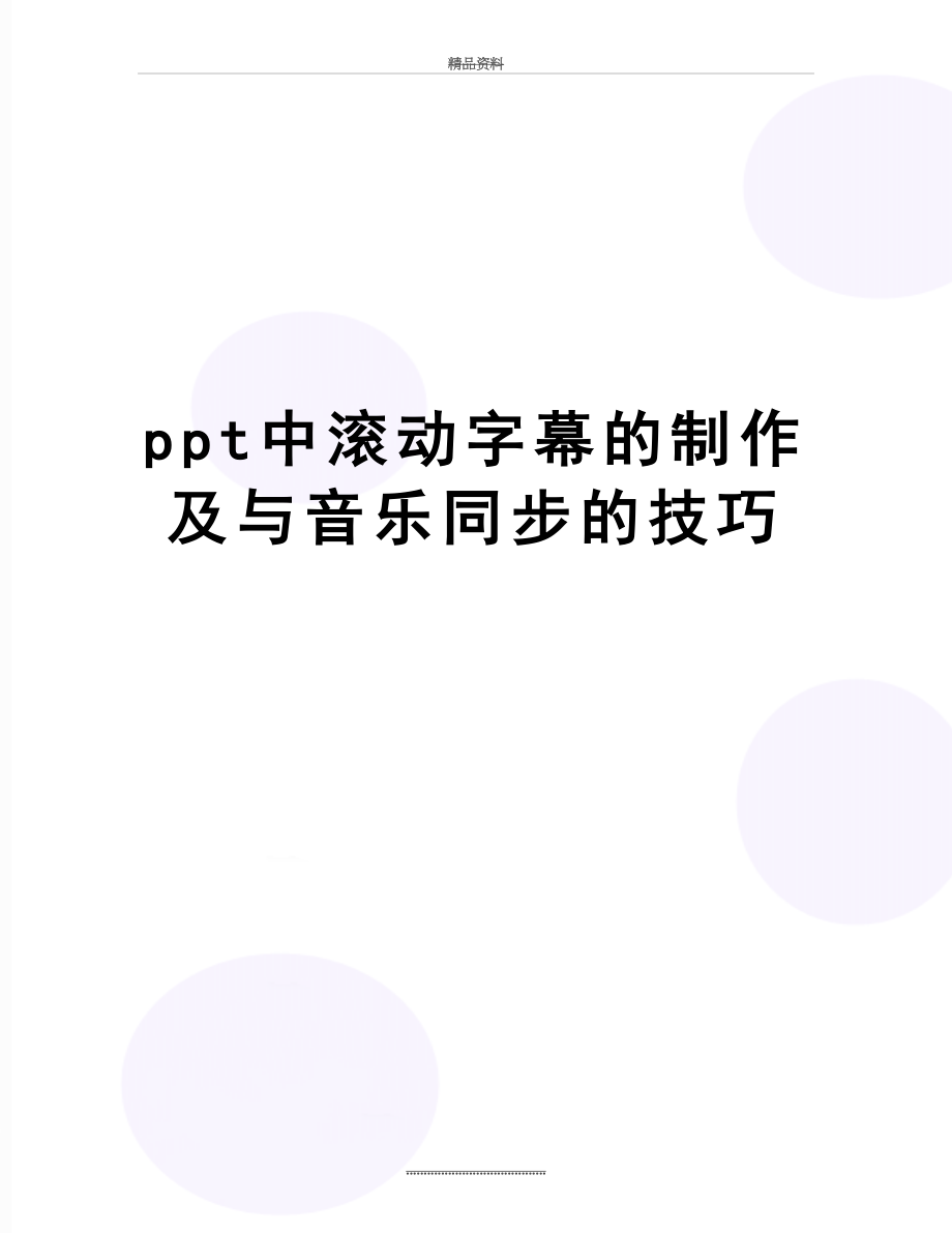 最新ppt中滚动字幕的制作及与音乐同步的技巧 .doc_第1页