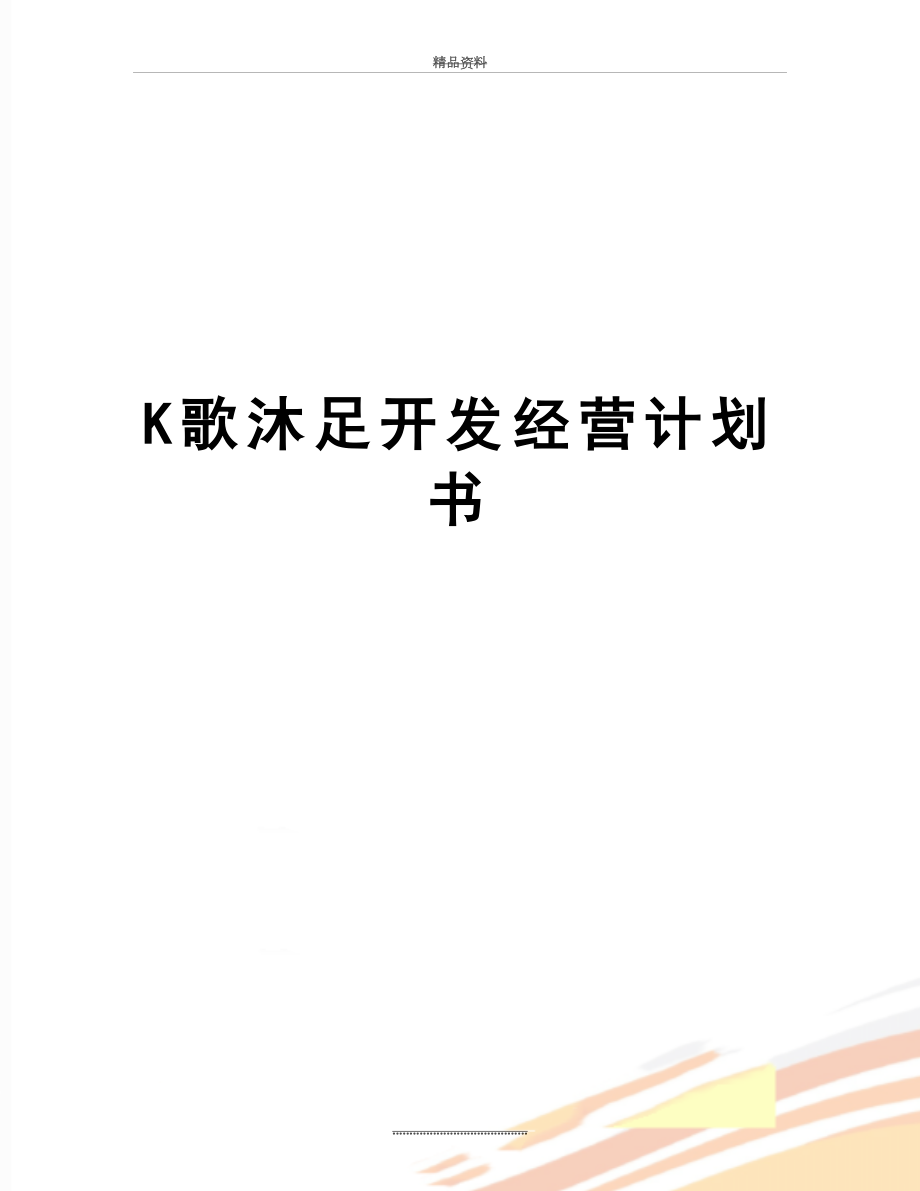 最新K歌沐足开发经营计划书.doc_第1页