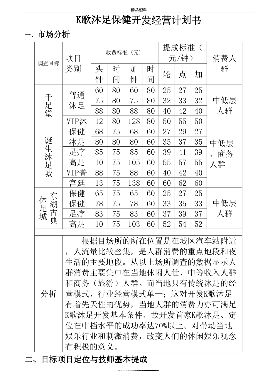 最新K歌沐足开发经营计划书.doc_第2页