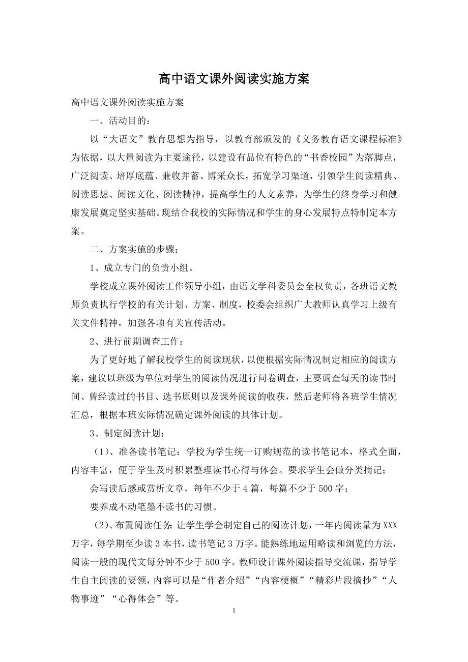 高中语文课外阅读实施方案.docx_第1页