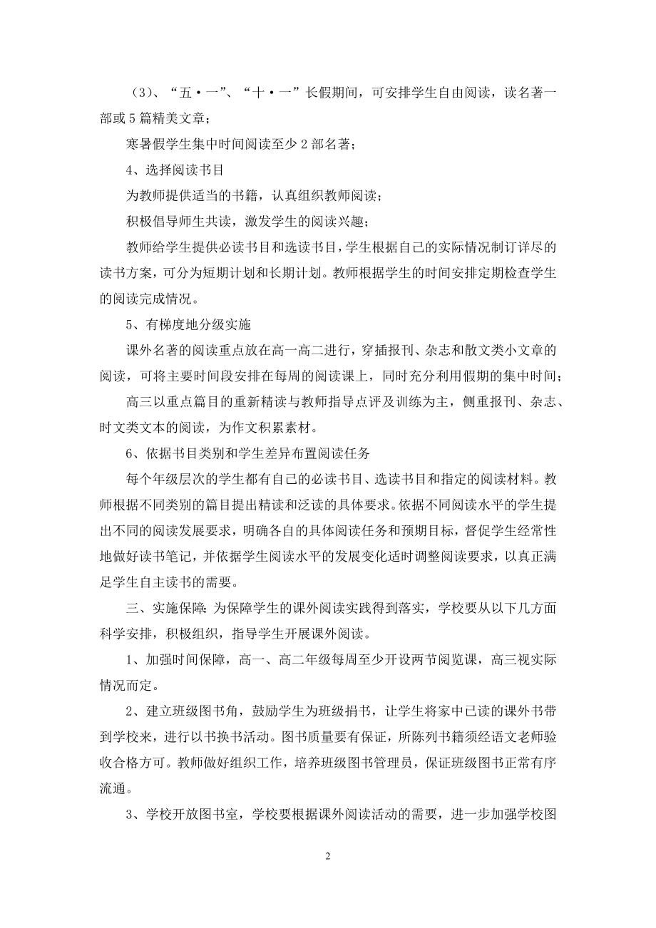 高中语文课外阅读实施方案.docx_第2页