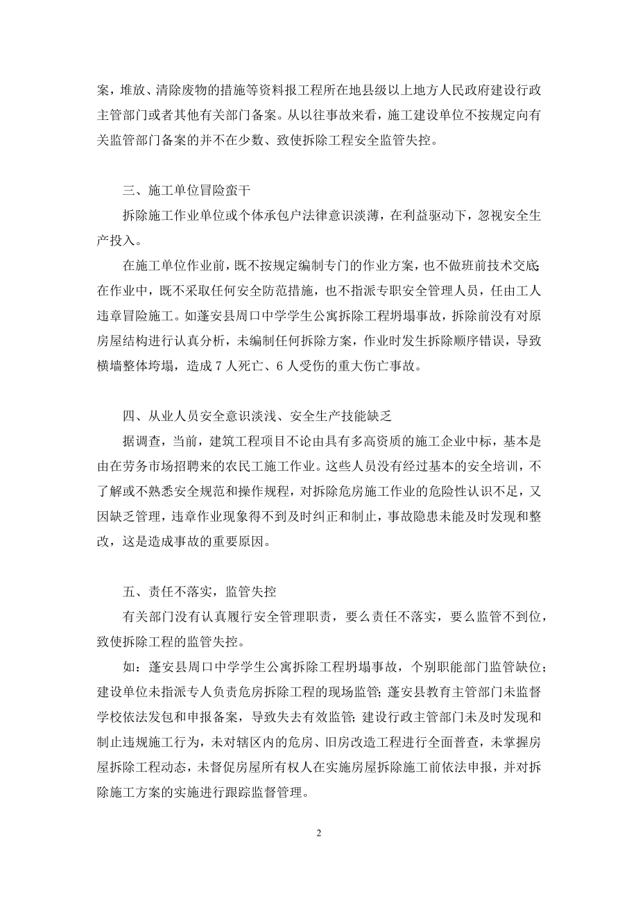 逆止器拆除事故-建筑拆除工程为何事故频发.docx_第2页