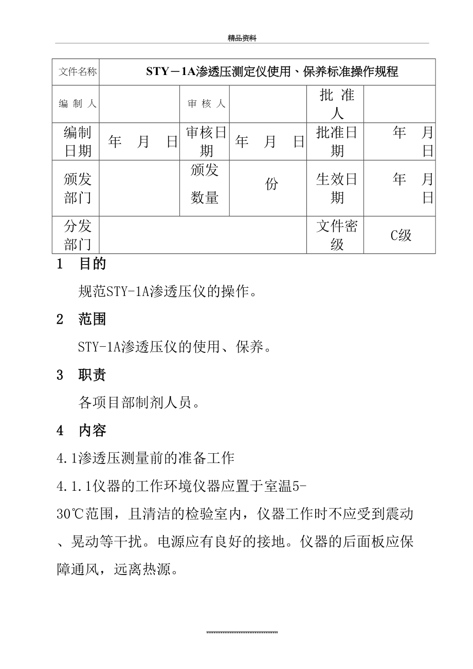 最新STY-1A渗透压仪使用、保养标准操作规程.doc_第2页