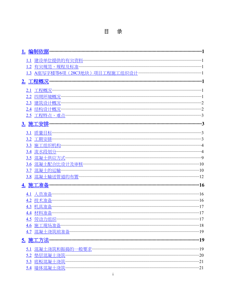 建筑工程现场混凝土工程施工方案(新).docx_第2页